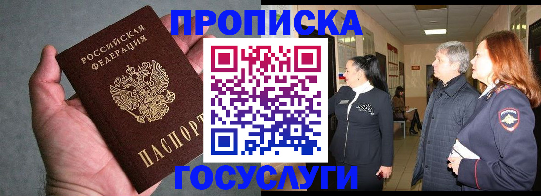 где прописаться в Подольске