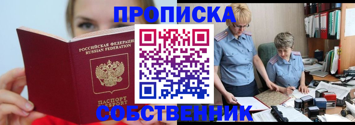прописка законно в Подольске