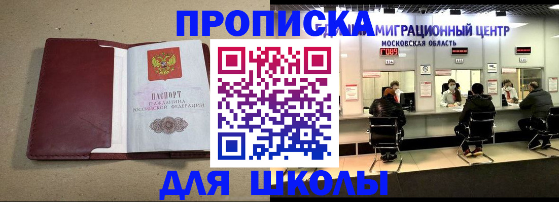 временная регистрация для школы в Подольске